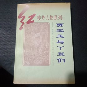 贾宝玉与丫鬟们