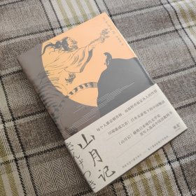 山月记
