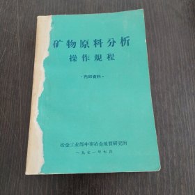 矿物原料分析操作规程