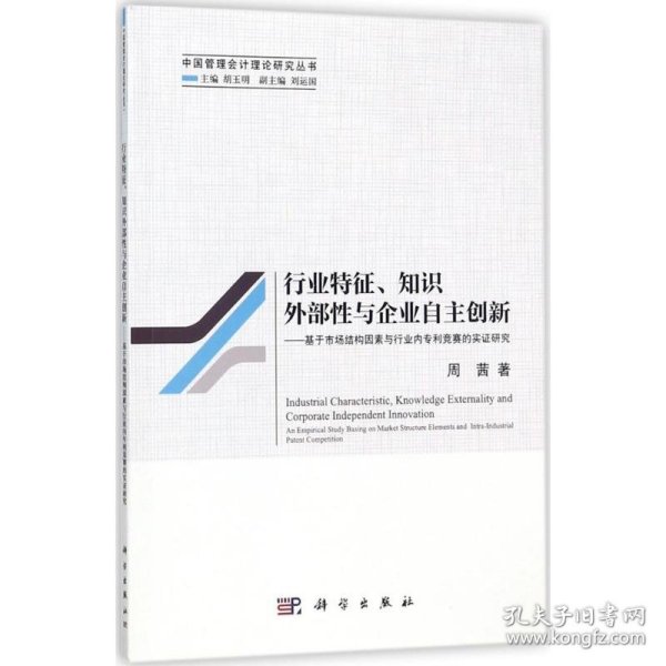 行业特征、知识外部性与企业自主创新--基于市场结构因素与行业内专利竞赛的实证研究