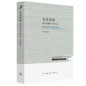 三联·哈佛燕京学术丛书：长安未远—唐代京畿的乡村社会