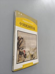 中国民间传说