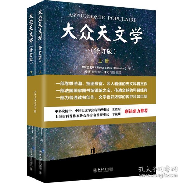 正版包邮 大众天文学 [法]弗拉马里翁 北京大学出版社有限公司