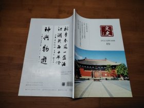 文史月刊 2022 9【全场满9元包邮挂.】
