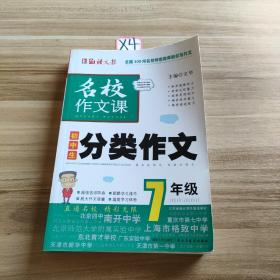 语文报·名校作文课：初中生分类作文（7年级）