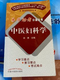 易学助考口袋丛书—中医妇科学·易学助考口袋丛书第二辑