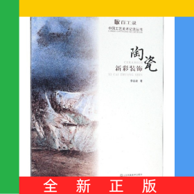 陶瓷新彩裝飾/百工錄中國工藝美術(shù)記錄叢書