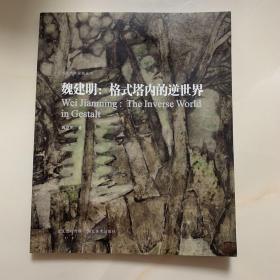 魏建明：格式塔內的逆世界（作者簽贈本）