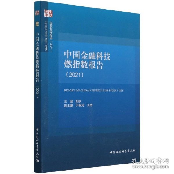 中国金融科技燃指数报告（2021）