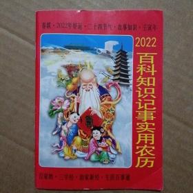 历书2022  百科知识记事实用农历