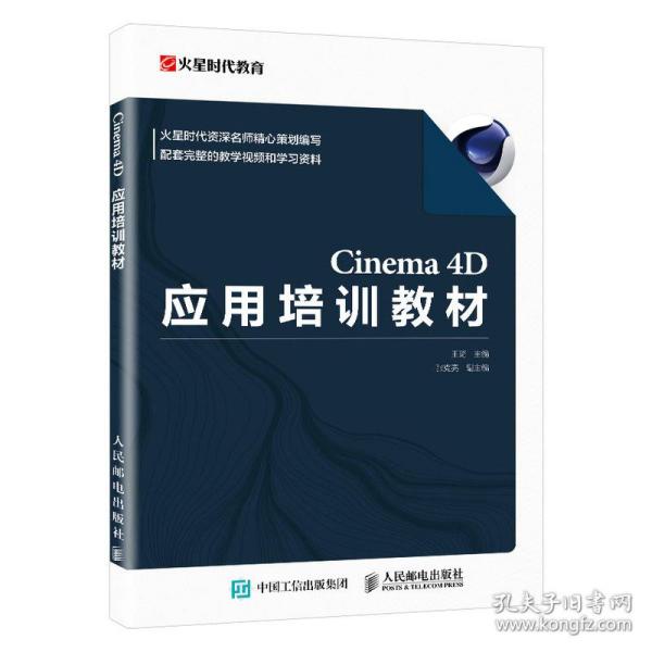 Cinema 4D应用培训教材
