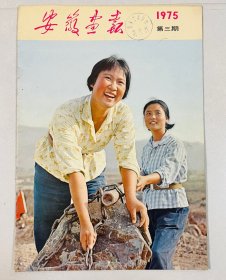 安徽画报1975年3期