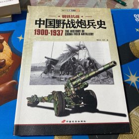 中国野战炮兵史 1900-1937