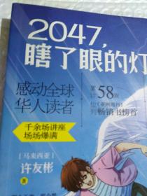 2047,瞎了眼的灯塔（儿童文学 近全新书)...