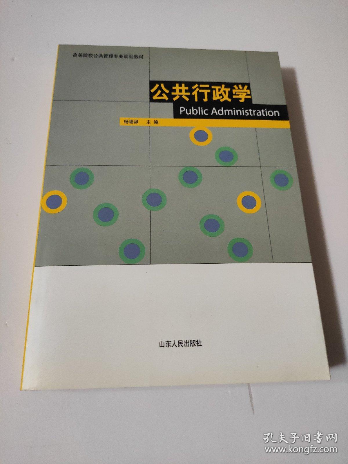 高等院校公共管理专业规划教材·公共行政学