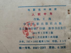 84年，电影连环画，人到中年 ，1版1印！