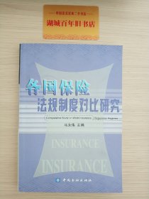 各国保险法规制度对比研究