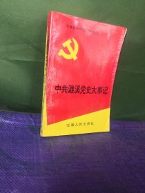 中共濉溪党史大事记