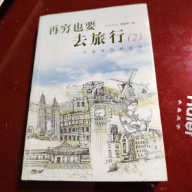 再穷也要去旅行：女孩背包游世界