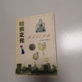 哈佛之光.8.每天 25 小时