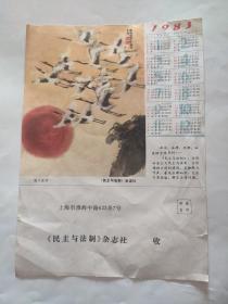 1983年民主与法制年历画页