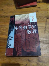 中外数学史教程