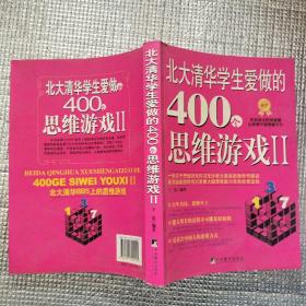 北大清华学生爱做的400个思维游戏2