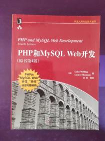 PHP和MySQL Web开发(原书第4版)：PHP and MySQL Web Development, Fourth Edition