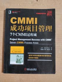 CMMI成功项目管理：7个CMMI过程域