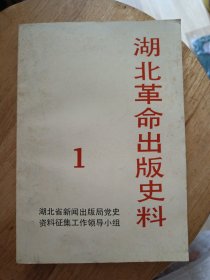 湖北革命出版史料