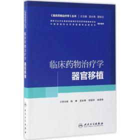 临床药物治疗学丛书：临床药物治疗学·器官移植