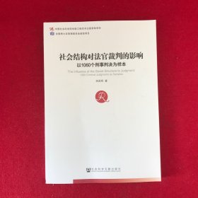 社会结构对法官裁判的影响 以1060个刑事判决为样本