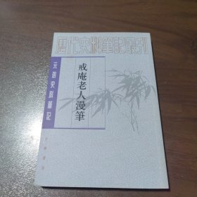 戒庵老人漫笔：元明史料笔记/历代史料笔记丛刊