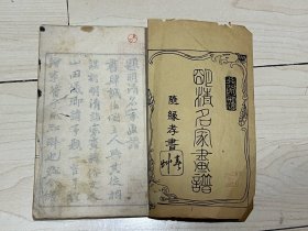 《明清名家画谱》一册 木版套色印刷 巾厢本。随缘孝书 20图