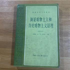 辩证唯物主义和历史唯物主义原理（1988年印刷）