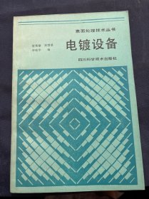 表面處理技術(shù)叢書(shū) 電鍍?cè)O(shè)備