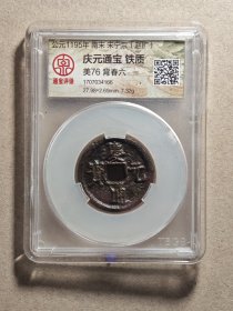 4166精品南宋庆元通宝大铁钱背春六。包老保真还包邮，品相很好