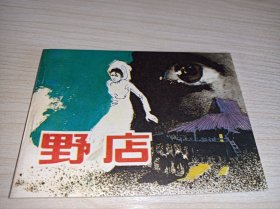 连环画====《野店》！库存未阅！