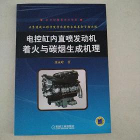 电控缸内直喷发电机着火与碳烟生成机理（一版一印，仅印2000册）