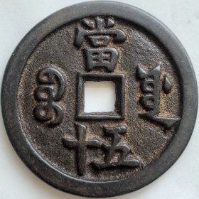 古玩旧货古钱币铜钱收藏 清朝咸丰重宝当五十宝源局铜钱4cm