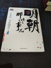 明朝那些事儿9 图文精印版：1644，最后的较量