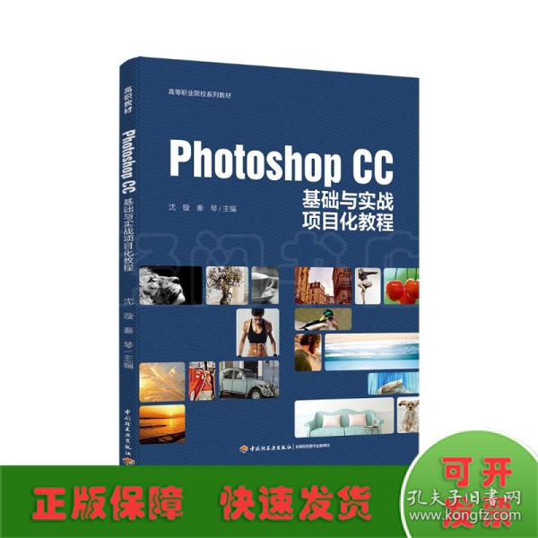 Photoshop CC基础与实战项目化教程（高等职业院校系列教材）