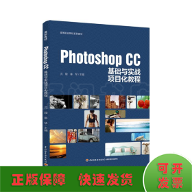 Photoshop CC基础与实战项目化教程（高等职业院校系列教材）