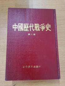 中国历代战争史：六