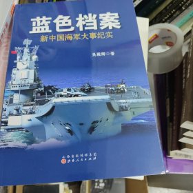 蓝色档案：新中国海军大事纪实