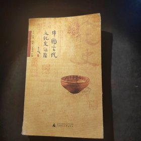 中国古代文化史讲座