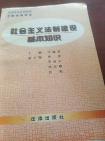社会主义法制建设基本知识