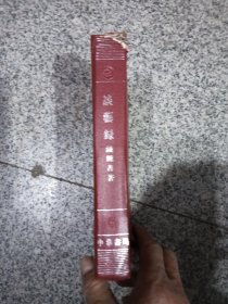 谈艺録
