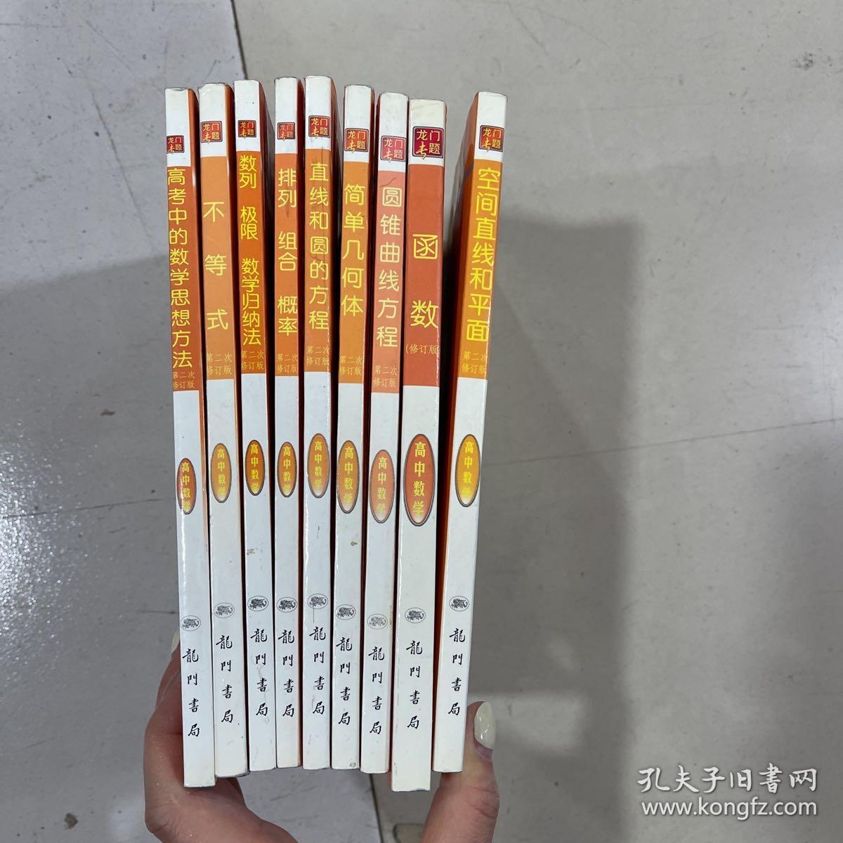 龙门专题 高中数学（函数）（空间直线和平面）（圆锥曲线方程）（简单几何体）（直线和圆的方程）（排列 组合 概率）（数列 极限 数学归纳法）（不等式）（高中的数学思想方法）9册合售