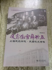 凌霜傲雪岿然立---上海戏剧学院?民国校史考略